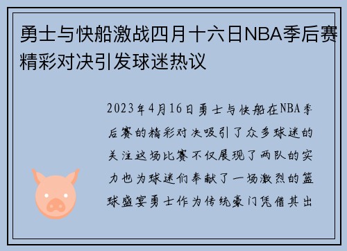 勇士与快船激战四月十六日NBA季后赛精彩对决引发球迷热议