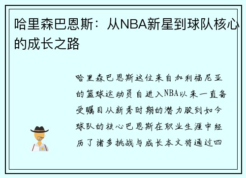 哈里森巴恩斯：从NBA新星到球队核心的成长之路