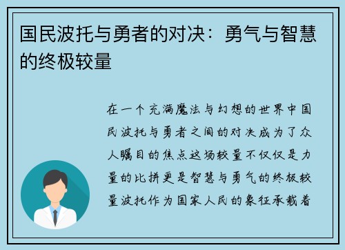 国民波托与勇者的对决：勇气与智慧的终极较量