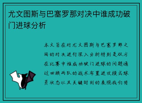 尤文图斯与巴塞罗那对决中谁成功破门进球分析