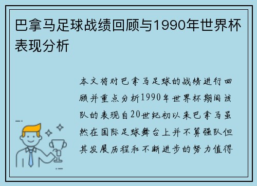 巴拿马足球战绩回顾与1990年世界杯表现分析