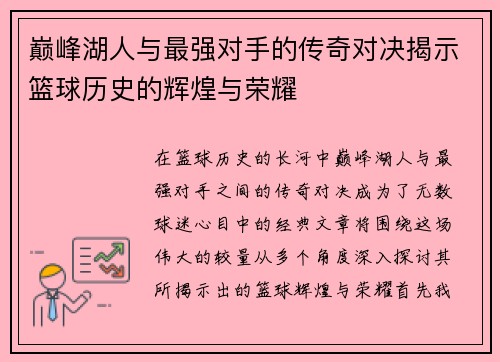 巅峰湖人与最强对手的传奇对决揭示篮球历史的辉煌与荣耀