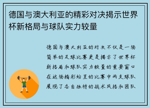 德国与澳大利亚的精彩对决揭示世界杯新格局与球队实力较量