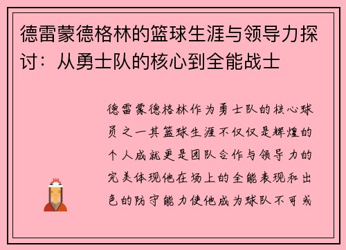 德雷蒙德格林的篮球生涯与领导力探讨：从勇士队的核心到全能战士